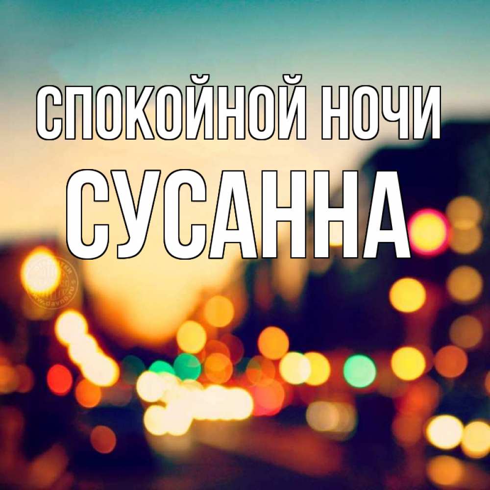 Открытка на каждый день с именем, Сусанна Спокойной ночи город Прикольная открытка с пожеланием онлайн скачать бесплатно 