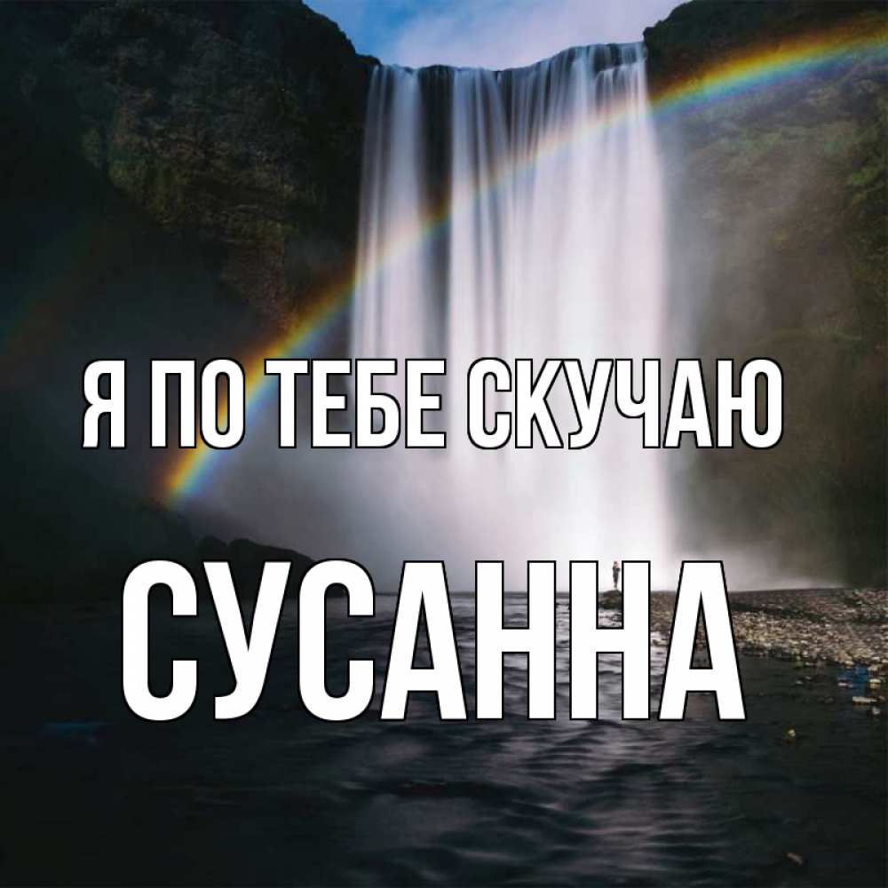 Открытка на каждый день с именем, Сусанна Я по тебе скучаю иди скорее ко мне Прикольная открытка с пожеланием онлайн скачать бесплатно 