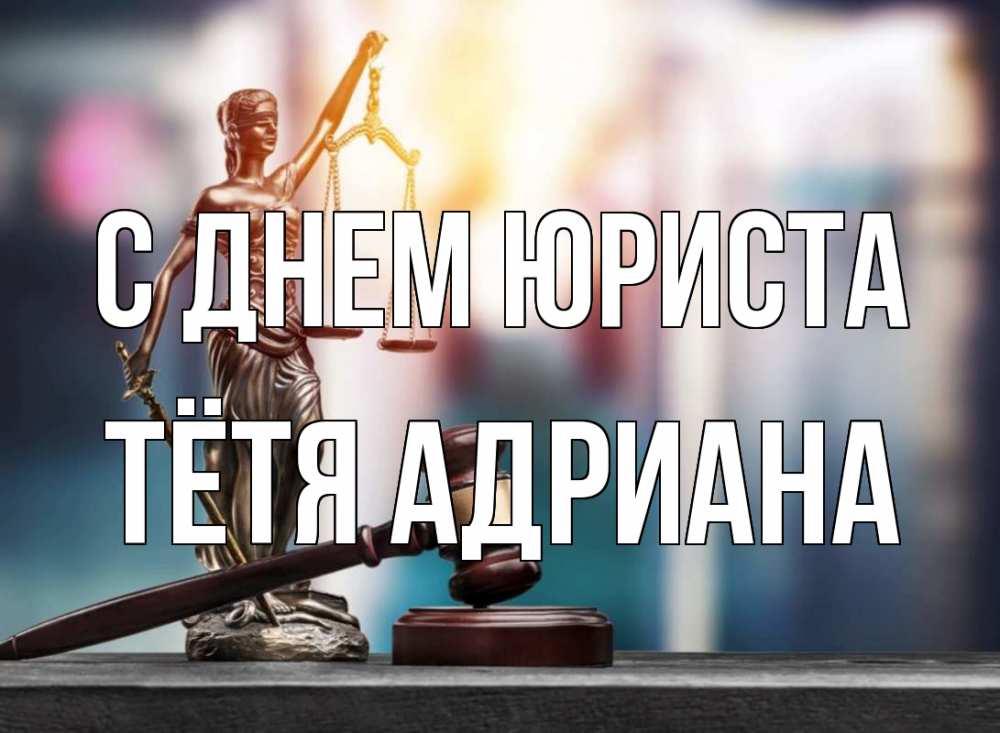 Открытка на каждый день с именем, Тётя-Адриана С днем юриста фемида Прикольная открытка с пожеланием онлайн скачать бесплатно 