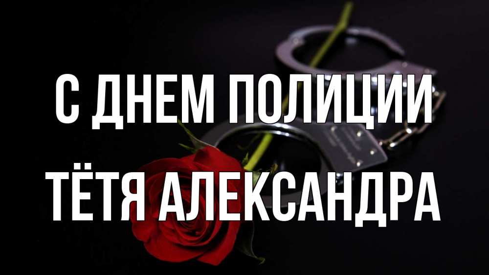 Открытка на каждый день с именем, Тётя-Александра С днем полиции роза и наручники Прикольная открытка с пожеланием онлайн скачать бесплатно 
