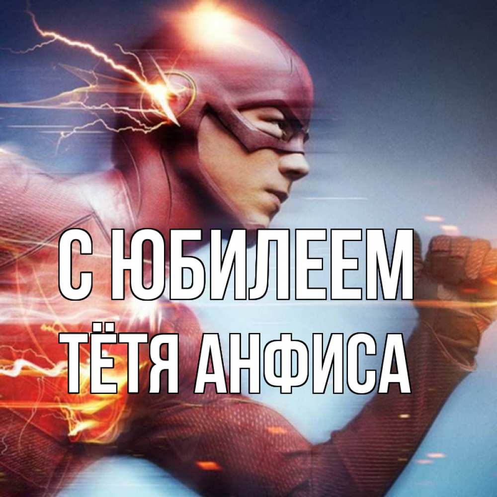 Открытка на каждый день с именем, Тётя-Анфиса С юбилеем супергерои быстрые Прикольная открытка с пожеланием онлайн скачать бесплатно 