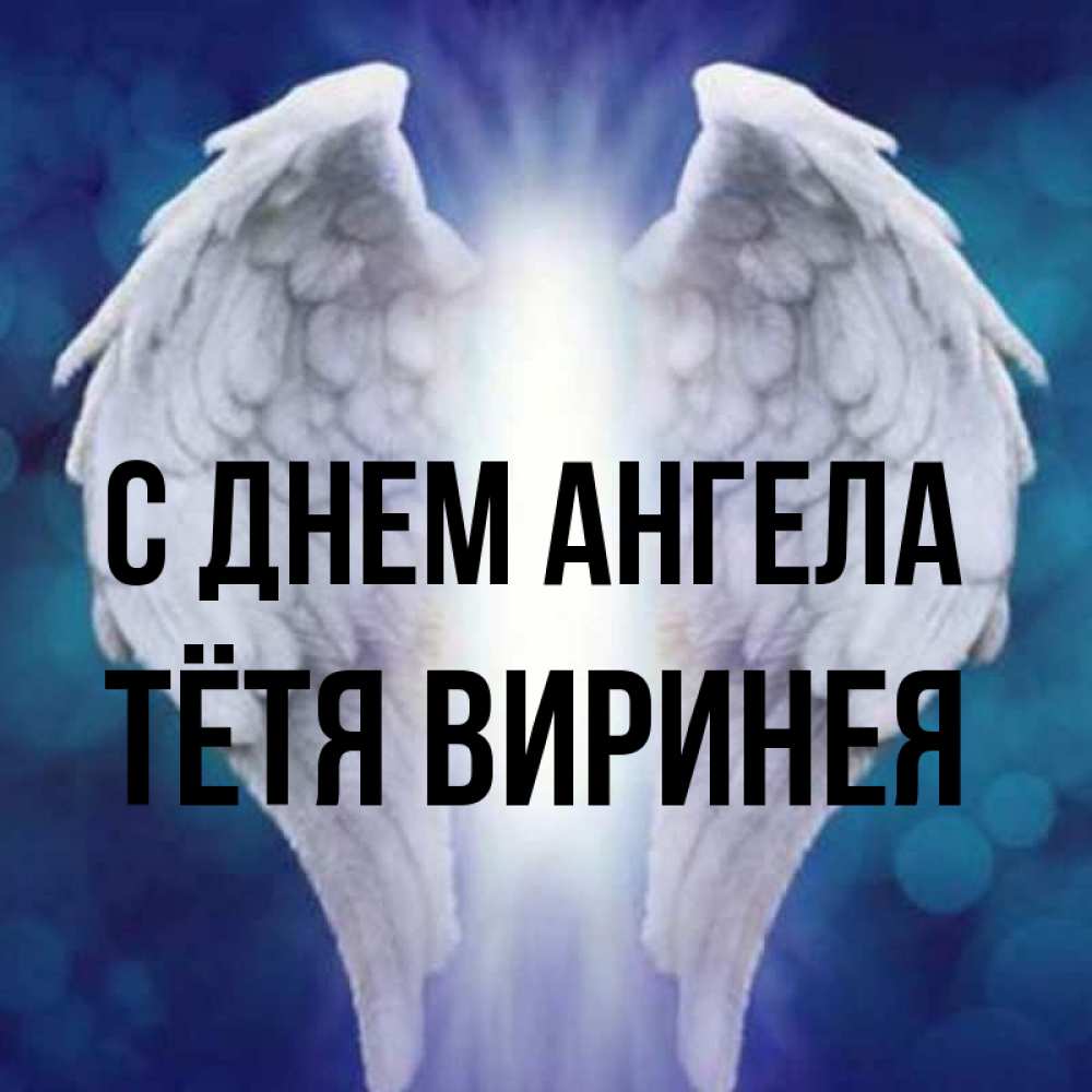 Открытка на каждый день с именем, Тётя-Виринея С днем ангела синий фон и крылышки Прикольная открытка с пожеланием онлайн скачать бесплатно 