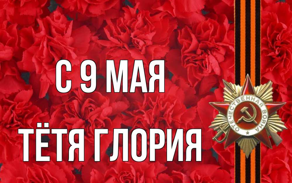 Открытка на каждый день с именем, Тётя-Глория С 9 мая 9 мая Прикольная открытка с пожеланием онлайн скачать бесплатно 