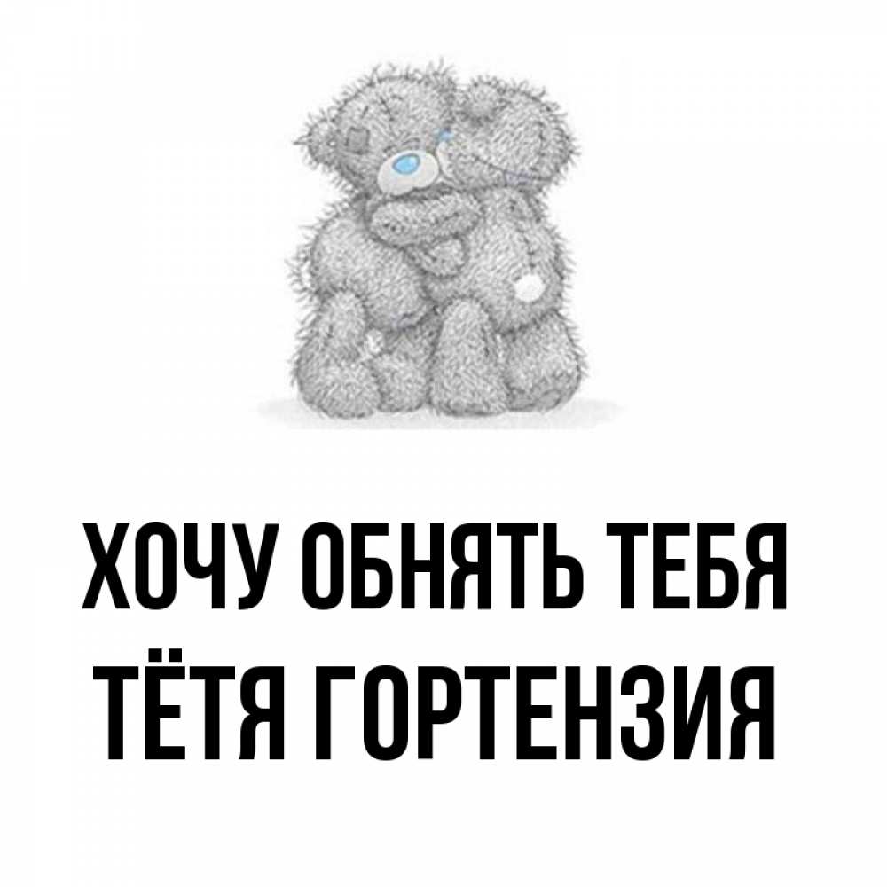 Открытка на каждый день с именем, Тётя-Гортензия Хочу обнять тебя два теддика Прикольная открытка с пожеланием онлайн скачать бесплатно 