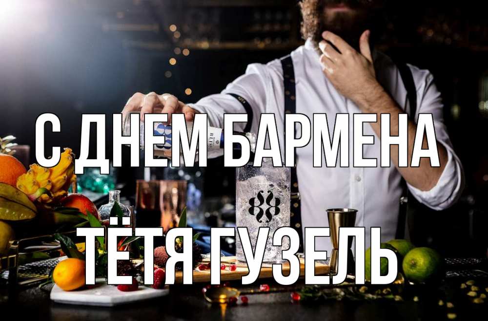 Открытка на каждый день с именем, Тётя-Гузель С днем бармена с днем бармена Прикольная открытка с пожеланием онлайн скачать бесплатно 