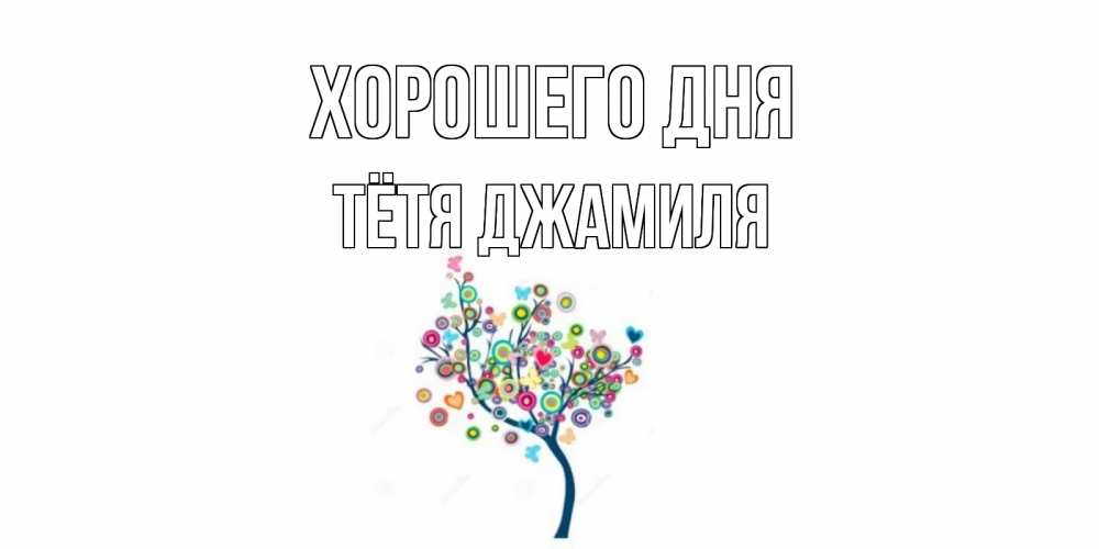 Открытка на каждый день с именем, Тётя-Джамиля Хорошего дня открытка на каждый день Прикольная открытка с пожеланием онлайн скачать бесплатно 