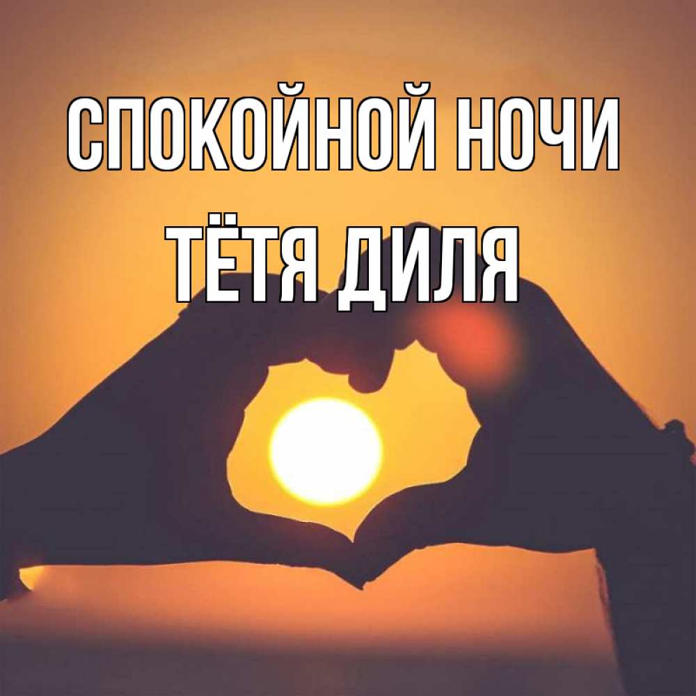 Открытка на каждый день с именем, Тётя-Диля Спокойной ночи садится солнце Прикольная открытка с пожеланием онлайн скачать бесплатно 