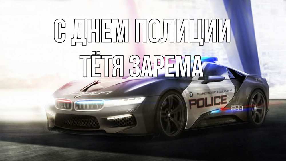 Открытка на каждый день с именем, Тётя-Зарема С днем полиции полиция Прикольная открытка с пожеланием онлайн скачать бесплатно 