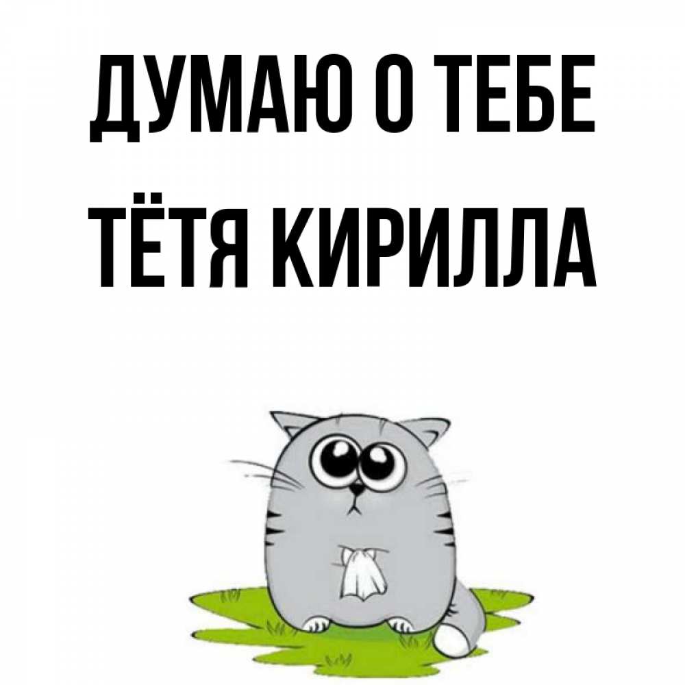 Открытка на каждый день с именем, Тётя-Кирилла Думаю о тебе тоска с платочком Прикольная открытка с пожеланием онлайн скачать бесплатно 