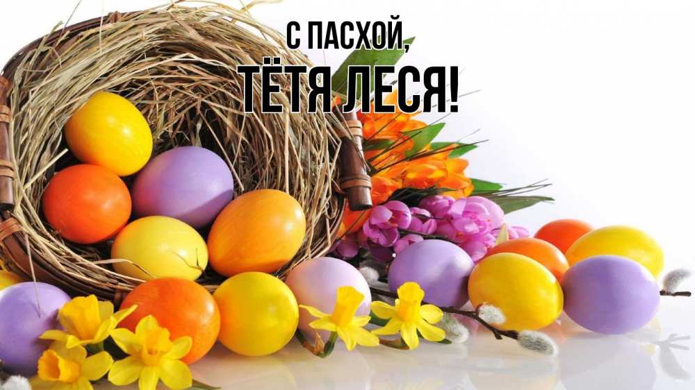 Открытка на каждый день с именем, Тётя-Леся С пасхой пасха Прикольная открытка с пожеланием онлайн скачать бесплатно 