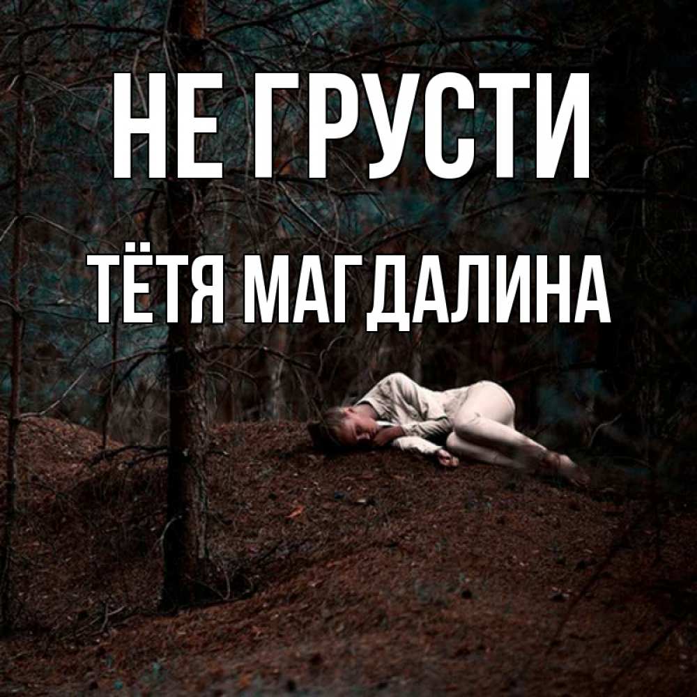 Открытка на каждый день с именем, Тётя-Магдалина Не грусти лес Прикольная открытка с пожеланием онлайн скачать бесплатно 