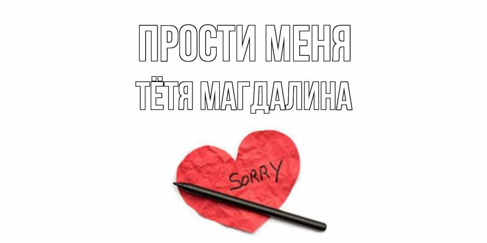 Открытка на каждый день с именем, Тётя-Магдалина Прости меня открытка с надписью прости меня Прикольная открытка с пожеланием онлайн скачать бесплатно 