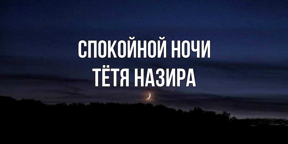 Открытка на каждый день с именем, Тётя-Назира Спокойной ночи месяц Прикольная открытка с пожеланием онлайн скачать бесплатно 