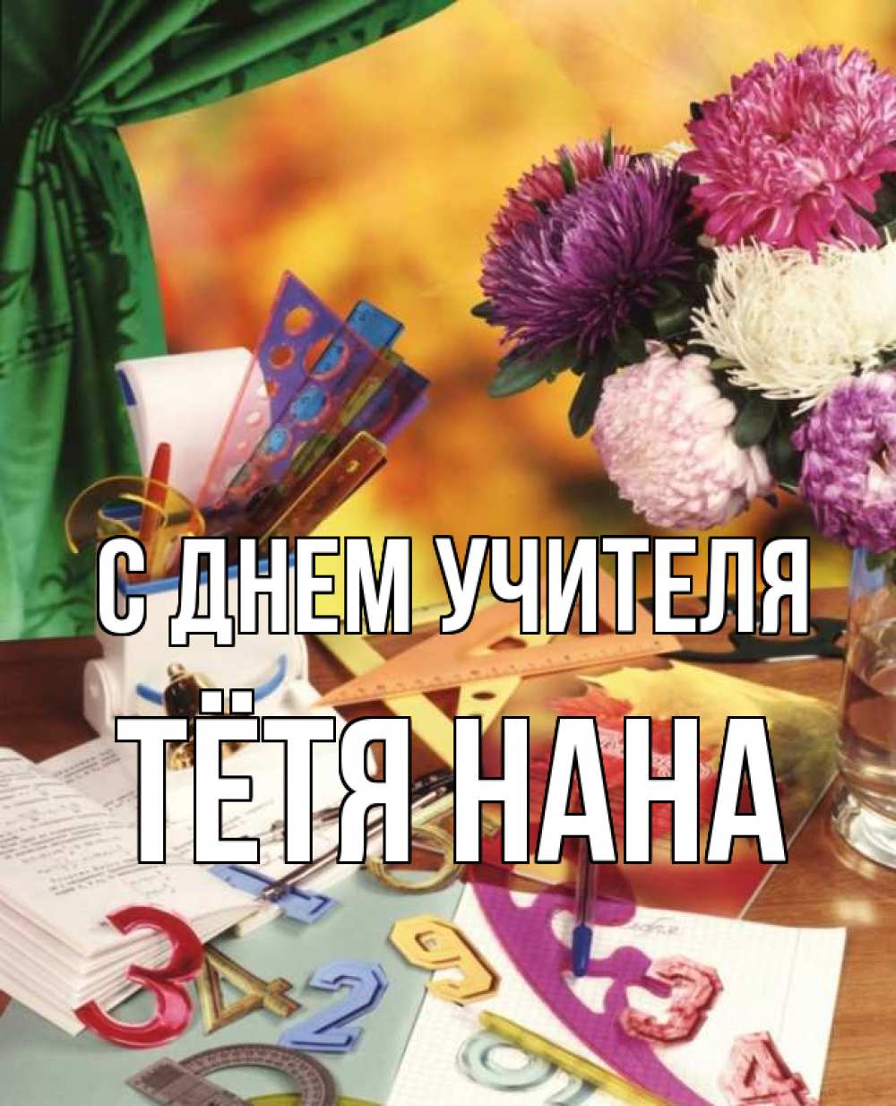 Открытка на каждый день с именем, Тётя-Нана С днем учителя с днем учителя Прикольная открытка с пожеланием онлайн скачать бесплатно 