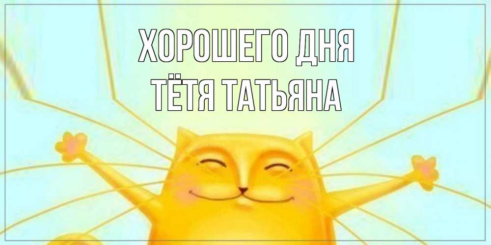 Открытка на каждый день с именем, Тётя-Татьяна Хорошего дня обнимашки Прикольная открытка с пожеланием онлайн скачать бесплатно 