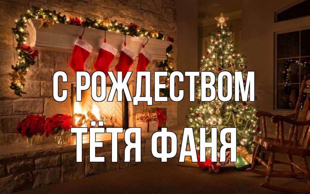 Открытка на каждый день с именем, Тётя-Фаня С рождеством рождество Прикольная открытка с пожеланием онлайн скачать бесплатно 