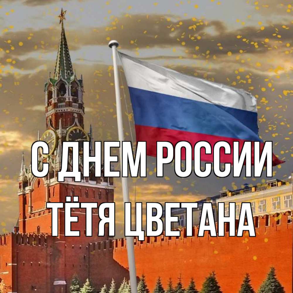 Открытка на каждый день с именем, Тётя-Цветана С днем россии С днем России Прикольная открытка с пожеланием онлайн скачать бесплатно 