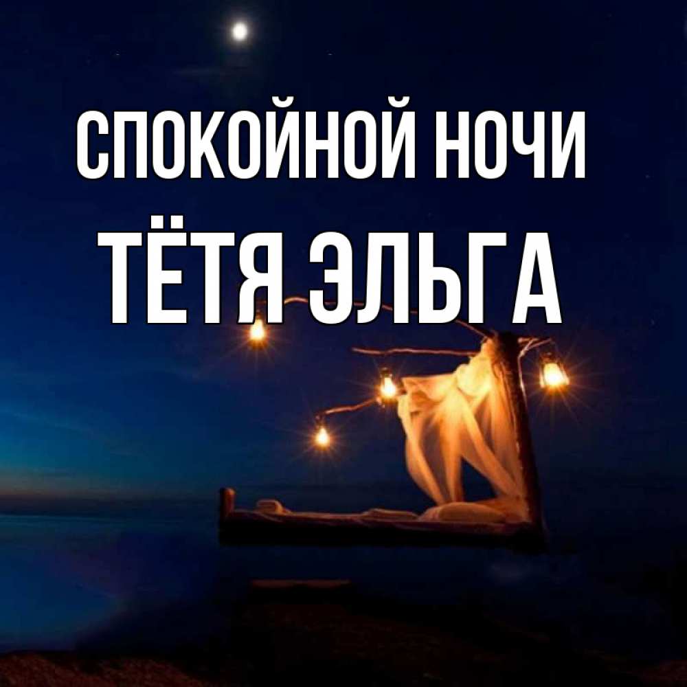 Открытка на каждый день с именем, Тётя-Эльга Спокойной ночи милый мой Прикольная открытка с пожеланием онлайн скачать бесплатно 