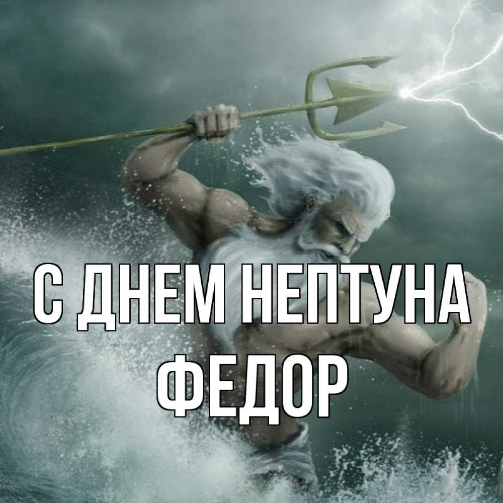 Открытка на каждый день с именем, Федор С днем нептуна с днем Нептуна Прикольная открытка с пожеланием онлайн скачать бесплатно 