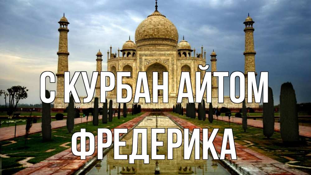 Открытка на каждый день с именем, Фредерика С курбан айтом тадж махал Прикольная открытка с пожеланием онлайн скачать бесплатно 