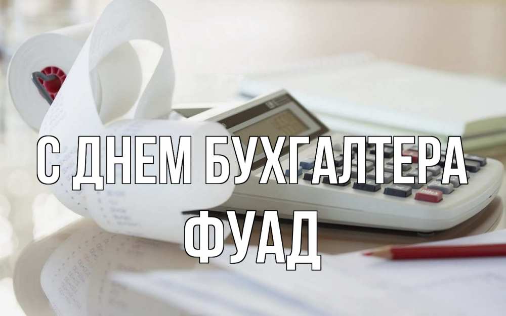 Открытка на каждый день с именем, Фуад С днем бухгалтера калькулятор Прикольная открытка с пожеланием онлайн скачать бесплатно 
