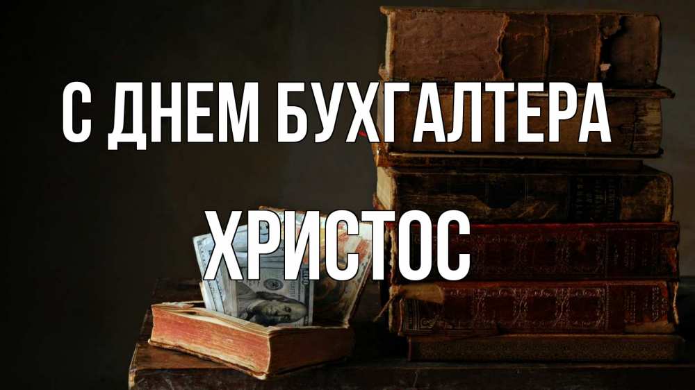 Открытка на каждый день с именем, Христос С днем бухгалтера с днем бухгалтера Прикольная открытка с пожеланием онлайн скачать бесплатно 