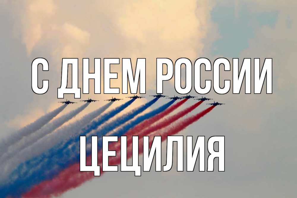 Открытка на каждый день с именем, Цецилия С днем россии С днем России Прикольная открытка с пожеланием онлайн скачать бесплатно 