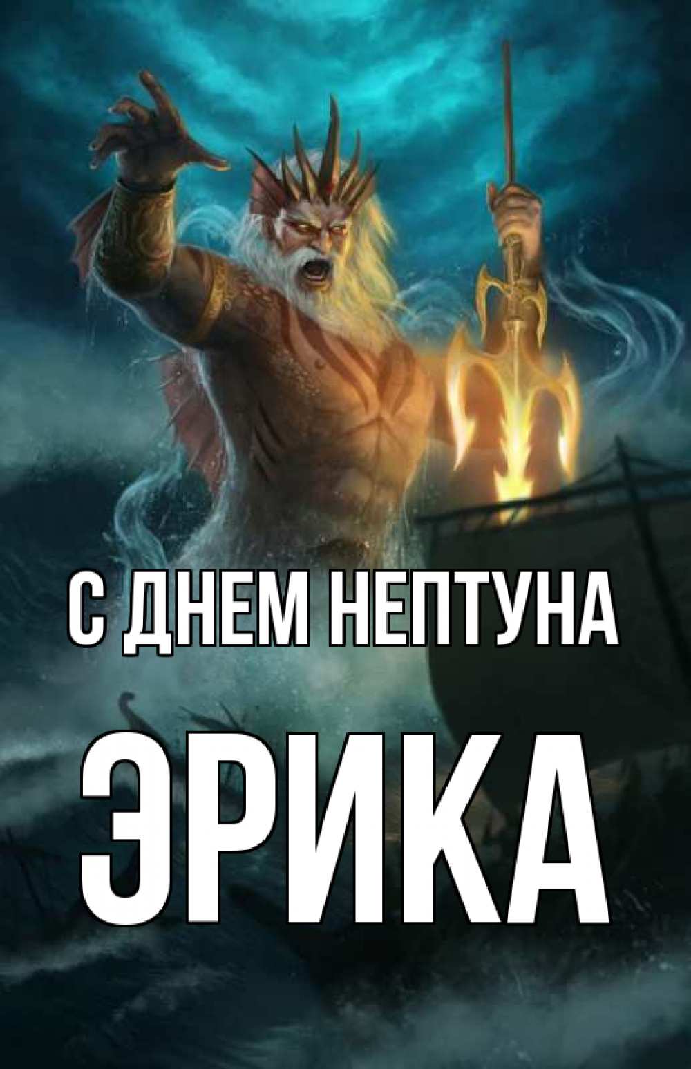 Открытка на каждый день с именем, Эрика С днем нептуна с днем Нептуна Прикольная открытка с пожеланием онлайн скачать бесплатно 