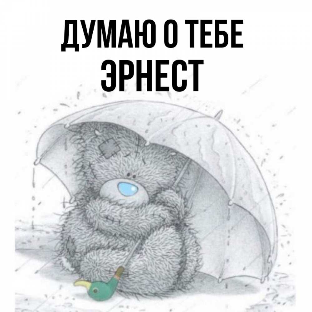 Открытка на каждый день с именем, Эрнест Думаю о тебе весеннее или осеннее настроение Прикольная открытка с пожеланием онлайн скачать бесплатно 
