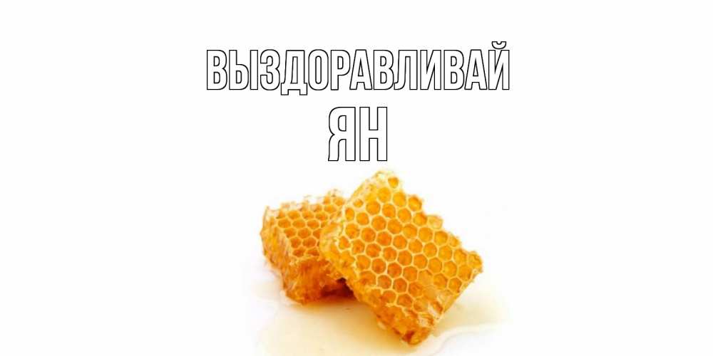 Открытка на каждый день с именем, Ян Выздоравливай скорейшего выздоровления для знакомых Прикольная открытка с пожеланием онлайн скачать бесплатно 