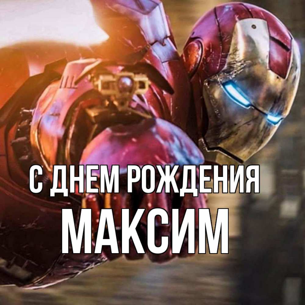 Открытка на каждый день с именем, максим С днем рождения марвел супергерои в костюме Прикольная открытка с пожеланием онлайн скачать бесплатно 